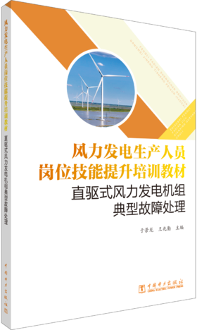 风力发电生产人员岗位技能提升培训教材 直驱式风力发电机组典型故障处理