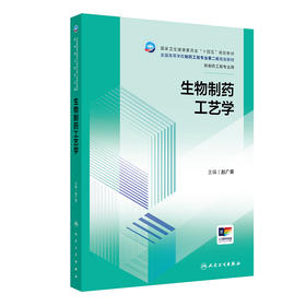 生物制药工艺学 2024年12月学历教育教材