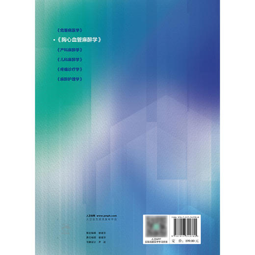 2024年新书：胸心血管麻醉学（麻醉学专科培训规划教材）（人民卫生出版社） 商品图2