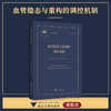 血管稳态与重构的调控机制/中国基础研究报告/总主编 杨卫/血管稳态与重构的调控机制项目组编/浙江大学出版社 商品缩略图0