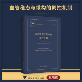 血管稳态与重构的调控机制/中国基础研究报告/总主编 杨卫/血管稳态与重构的调控机制项目组编/浙江大学出版社