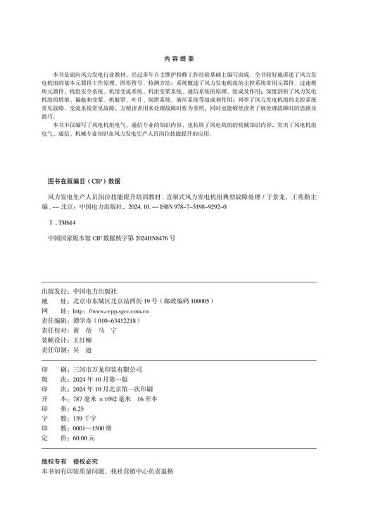 风力发电生产人员岗位技能提升培训教材 直驱式风力发电机组典型故障处理 商品图1