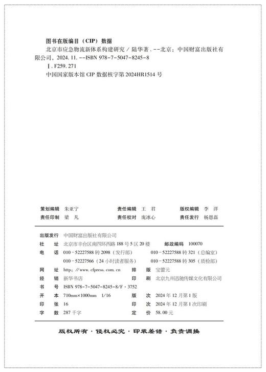 "北京市应急物流新体系构建研究 " 商品图3
