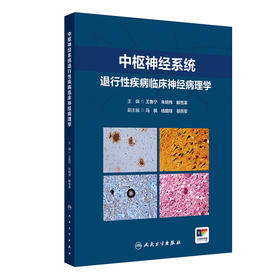 中枢神经系统退行性疾病临床神经病理学 2024年11月参考书