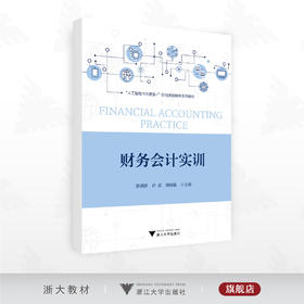 财务会计实训/陈满依 许苗 胡晓锋主编/浙江大学出版社