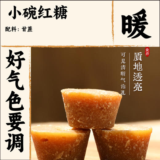 云南小碗红糖 甘蔗汁熬制 易融易泡 开水冲饮 商品图0