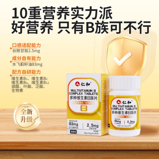 仁和维生素B族0.6g*60粒 商品图2