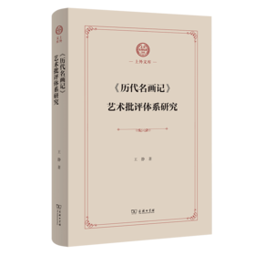 《历代名画记》艺术批评体系研究(上外文库)