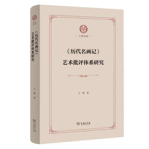 《历代名画记》艺术批评体系研究(上外文库) 商品图0
