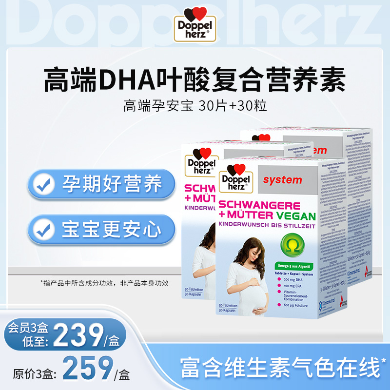 【德国双心】高端孕安宝补充DHA叶酸复合营养素 3盒装