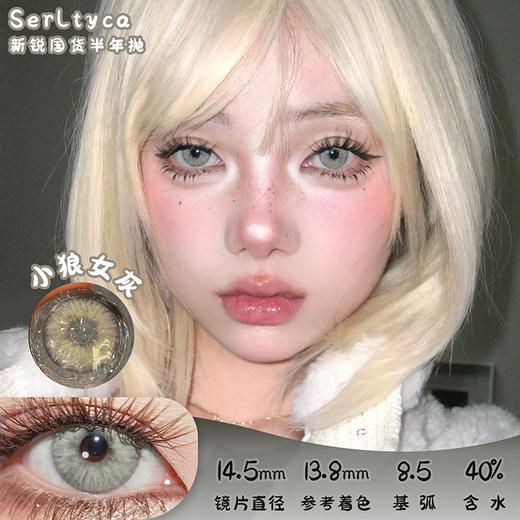 serltyca 小狼女灰 半年抛 2片 14.5mm 参考着色13.8mm 基弧8.5 含水40% 新锐国货 商品图0