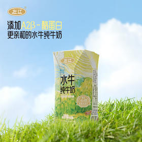 左江a2β-酪蛋白水牛纯牛奶 210ml*10盒/箱