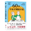 60岁，幸福才刚刚开始 疏解退休焦虑 建立新的生活模式 商品缩略图0