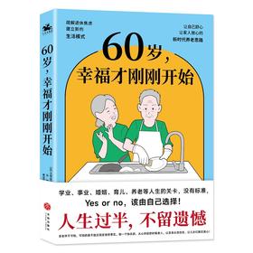 60岁，幸福才刚刚开始 疏解退休焦虑 建立新的生活模式