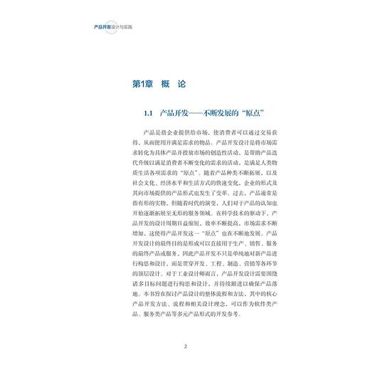 产品开发设计与实践/浙江省哲学社会科学规划后期资助课题成果文库/傅晓云 葛瑞特著/浙江大学出版社 商品图1
