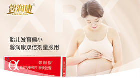  胎儿发育过小，馨润康营养制剂+分离乳清蛋白干预好手段！ 