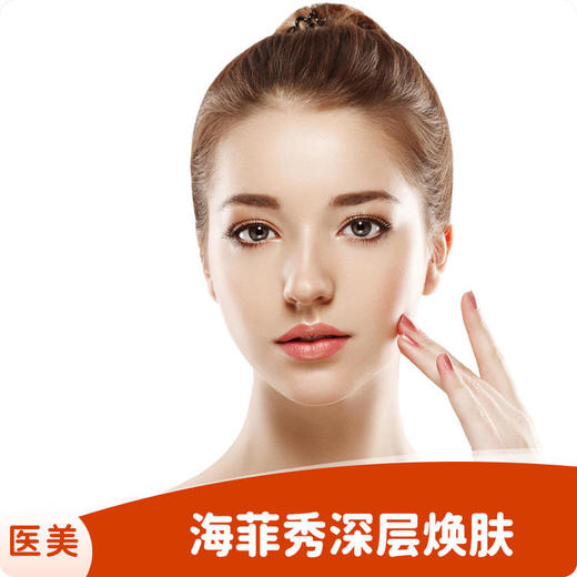 海菲秀深层焕肤 商品图0