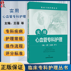 实用心血管专科护理 临床专科护理丛书 王蓓 王晶晶 彭飞 主编 心血管系统常用药物及护理要点 9787547868386 上海科学技术出版社