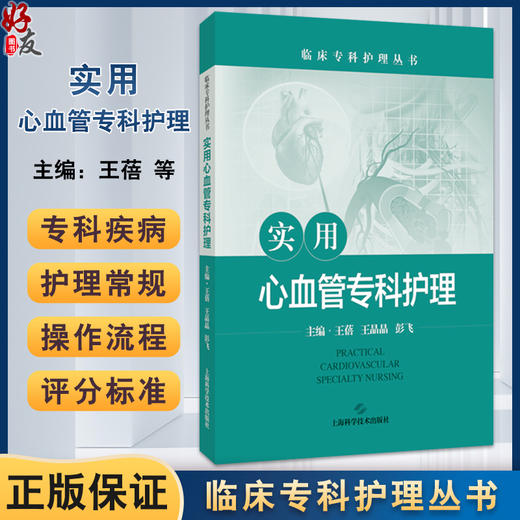 实用心血管专科护理 临床专科护理丛书 王蓓 王晶晶 彭飞 主编 心血管系统常用药物及护理要点 9787547868386 上海科学技术出版社 商品图0