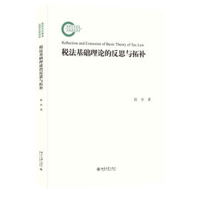 税法基础理论的反思与拓补 侯卓 著 北京大学出版社 国家社科基金后期资助项目