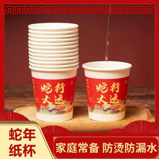 【蛇行大运❗️新年限定国潮纸杯】迎春接福一次性杯子，春节喝茶水杯，创意乐趣，家用加厚加硬水杯纸杯大红色特价清仓器 商品图2