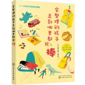 会整理的孩子走到哪里都超棒
