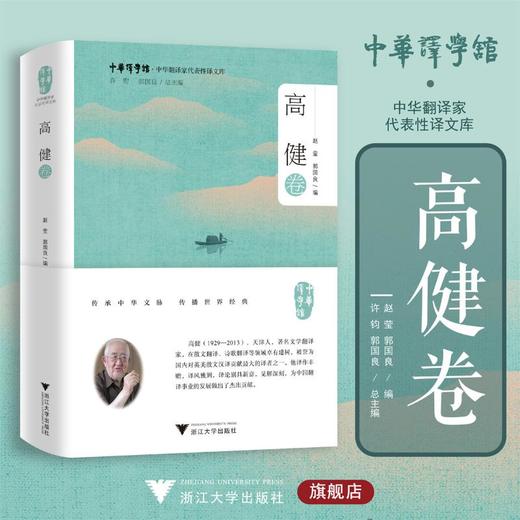 中华翻译家代表性译文库 高健卷 商品图0