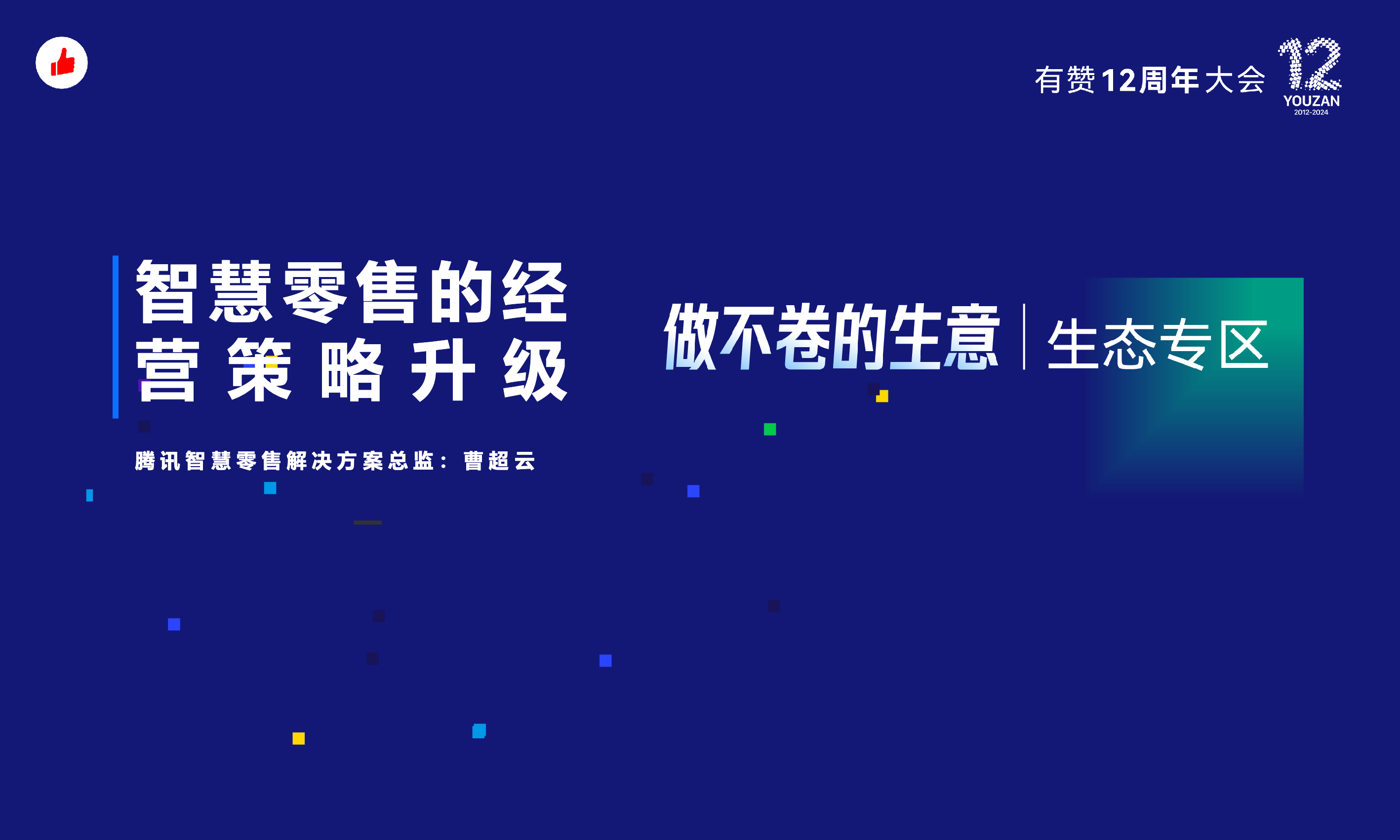 《腾讯x有赞：智慧零售的经营策略升级》：有赞12周年分享｜腾讯x有赞：智慧零售的经营策略升级