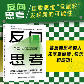 反向思考：改变人生的56个颠覆性认知  成功励志书籍