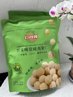 [nq]巨食阵-芥末味夏威夷果仁