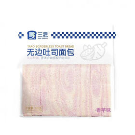 三晟香芋无边吐司308g