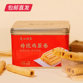 广州酒家 传统鸡蛋卷 454g【包邮直发】
