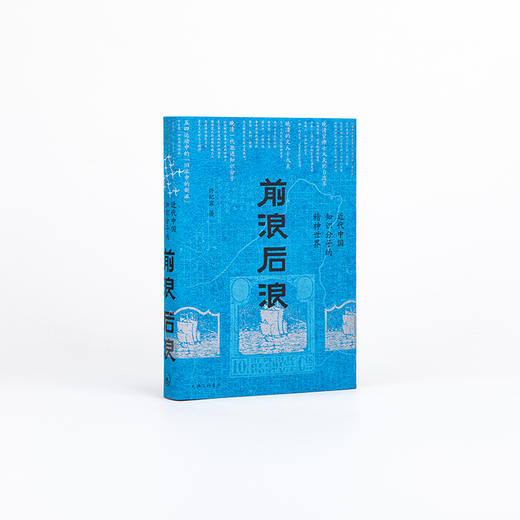 【签名本】前浪后浪：近代中国知识分子的精神世界 商品图5