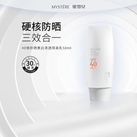 蜜雪儿防晒美白清透隔离乳SPF40/SPF30 PA+++