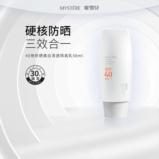 蜜雪儿防晒美白清透隔离乳SPF40/SPF30 PA+++ 商品图0
