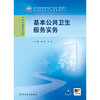 基本公共卫生服务实务 2024年11月学历教育教材 商品缩略图1