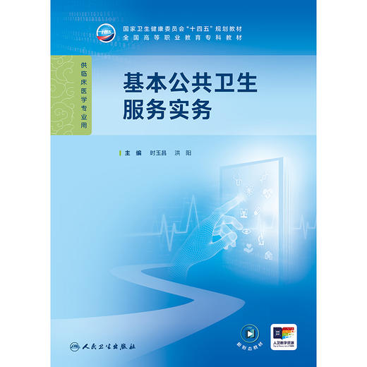基本公共卫生服务实务 2024年11月学历教育教材 商品图1