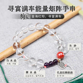 【2025年十二生肖手串】狗女 能量矩阵“寻富满车”白水晶朱砂水晶手串手链 女士单圈手串配饰【狗女-建议戴右手】