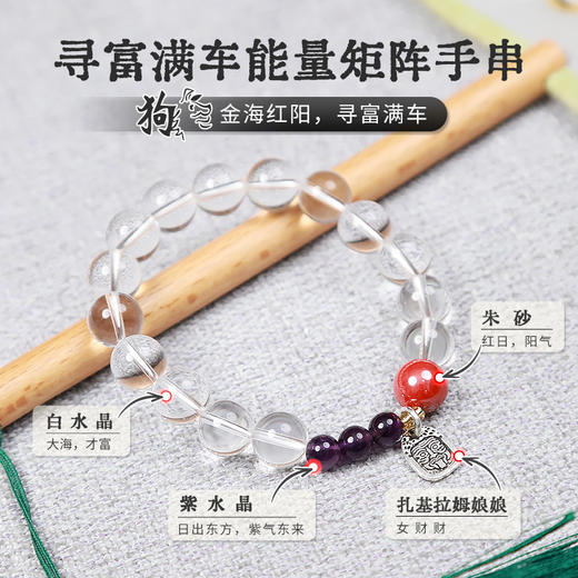 【2025年十二生肖手串】狗女 能量矩阵“寻富满车”白水晶朱砂水晶手串手链 女士单圈手串配饰【狗女-建议戴右手】 商品图0