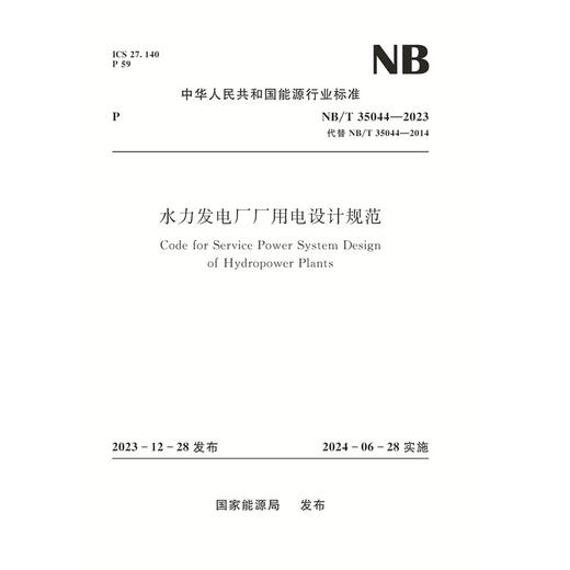 水力发电厂厂用电设计规范（NB/T 35044—2023） 商品图0