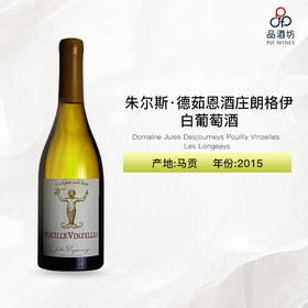 2015 Domaine Jules Desjourneys Pouilly Vinzelles Les Longeays 朱尔斯·德茹恩酒庄朗格伊白葡萄酒