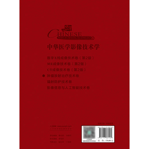 中华医学影像技术学  肿瘤放射治疗技术卷 2024年11月参考书 商品图2