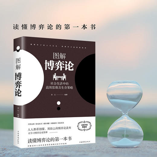 图解博弈论 社会生活中的高级思维及生存策略 商品图1