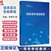 临床基本技能教程 高等学校教材供临床医学及相关专业用 韦忠恒 潘征内外妇产儿科眼科临床技能操作流程评分标准 人民卫生出版社 商品缩略图0