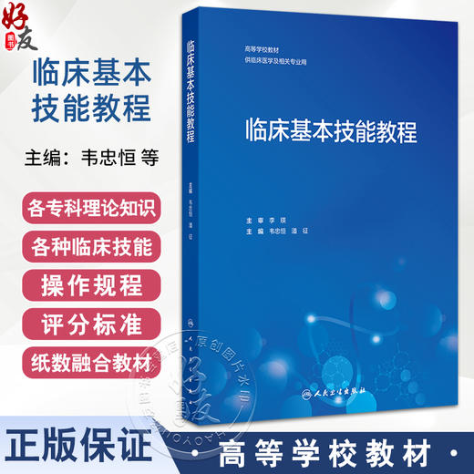 临床基本技能教程 高等学校教材供临床医学及相关专业用 韦忠恒 潘征内外妇产儿科眼科临床技能操作流程评分标准 人民卫生出版社 商品图0