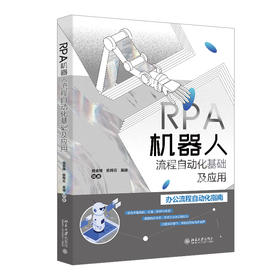 RPA机器人流程自动化基础及应用 施金妹 陈辉云  吴迪 编著 北京大学出版社