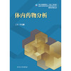 体内yao物分析 2024年11月学历教育教材 商品缩略图1