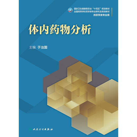 体内yao物分析 2024年11月学历教育教材 商品图1