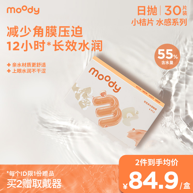 moody隐形眼镜水感白片水感白片 日抛30片