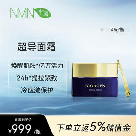 Bioagen超导面霜单瓶装（45g/瓶） 保湿抗皱赋活线粒体 （一般贸易版本）